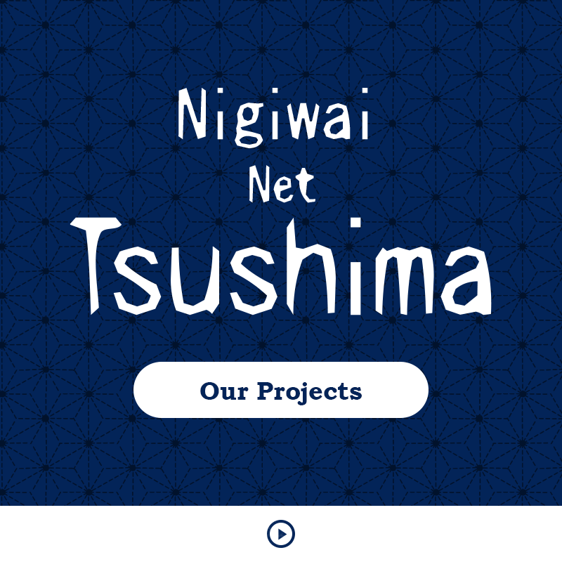 Nigiwai Net Tsushima Our Projects