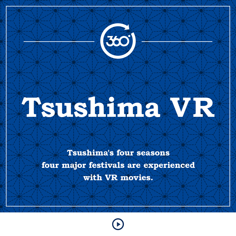 Tsushima VR Tsushima's four seasons four major festivals are experienced with VR movies.