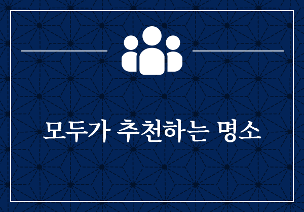 모두가 추천하는 명소