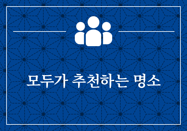 모두가 추천하는 명소