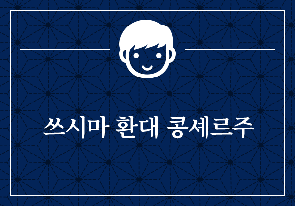 쓰시마 환대 콩셰르주