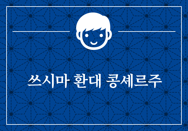 쓰시마 환대 콩셰르주