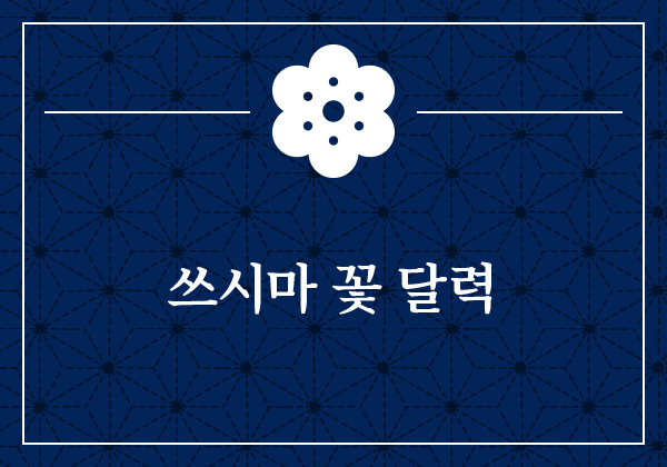 쓰시마 꽃 달력