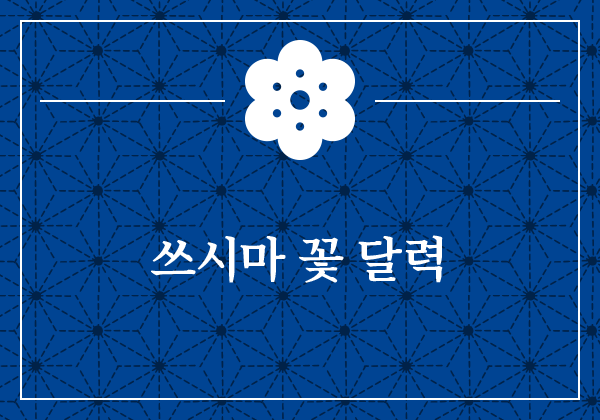 쓰시마 꽃 달력