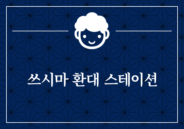 쓰시마 환대 스테이션