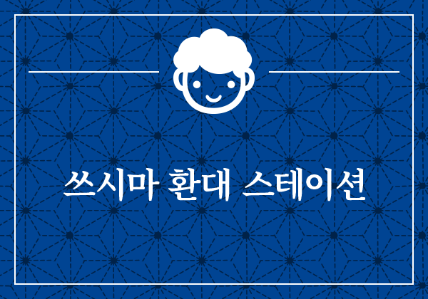 쓰시마 환대 스테이션