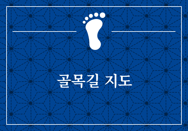 골목길 지도
