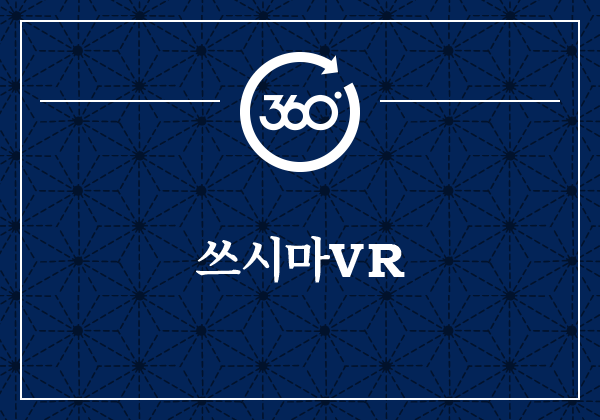 쓰시마VR
