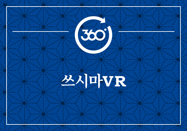 쓰시마VR