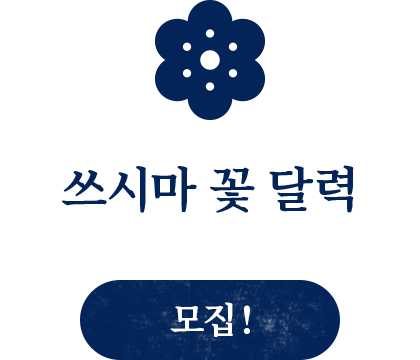 쓰시마 꽃 달력