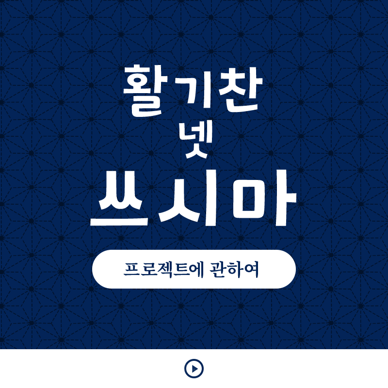 활기찬 넷 쓰시마 프로젝트에 관하여
