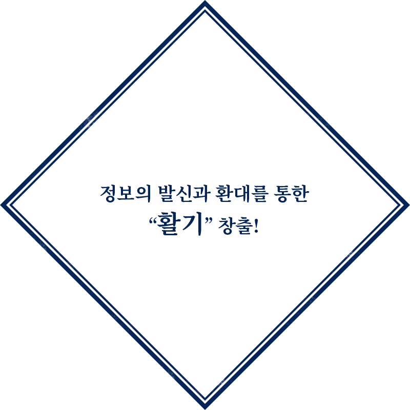 정보의 발신과 환대를 통한 “활기” 창출!