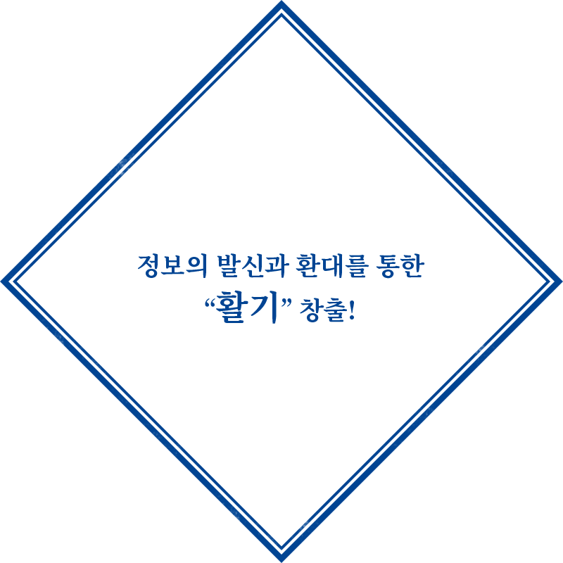 정보의 발신과 환대를 통한 “활기” 창출!