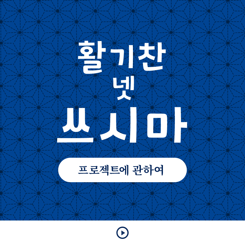 활기찬 넷 쓰시마 프로젝트에 관하여