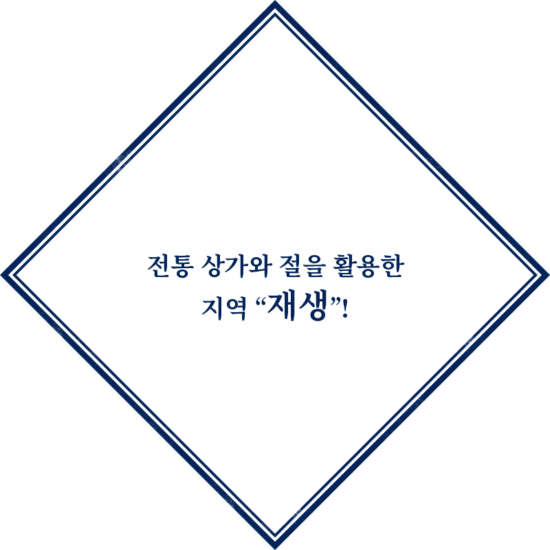 전통 상가와 절을 활용한 지역 “재생”!