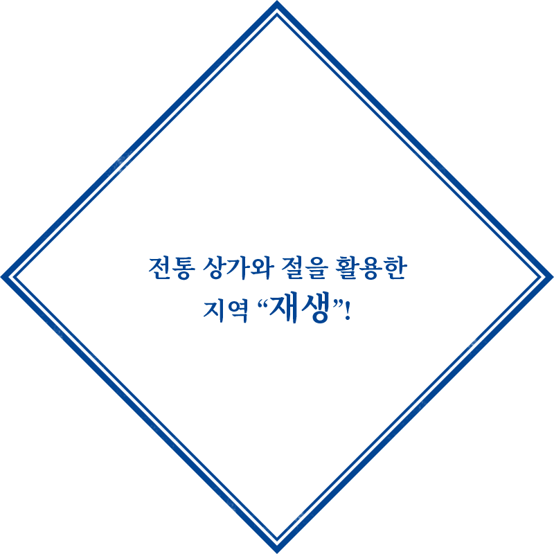 전통 상가와 절을 활용한 지역 “재생”!