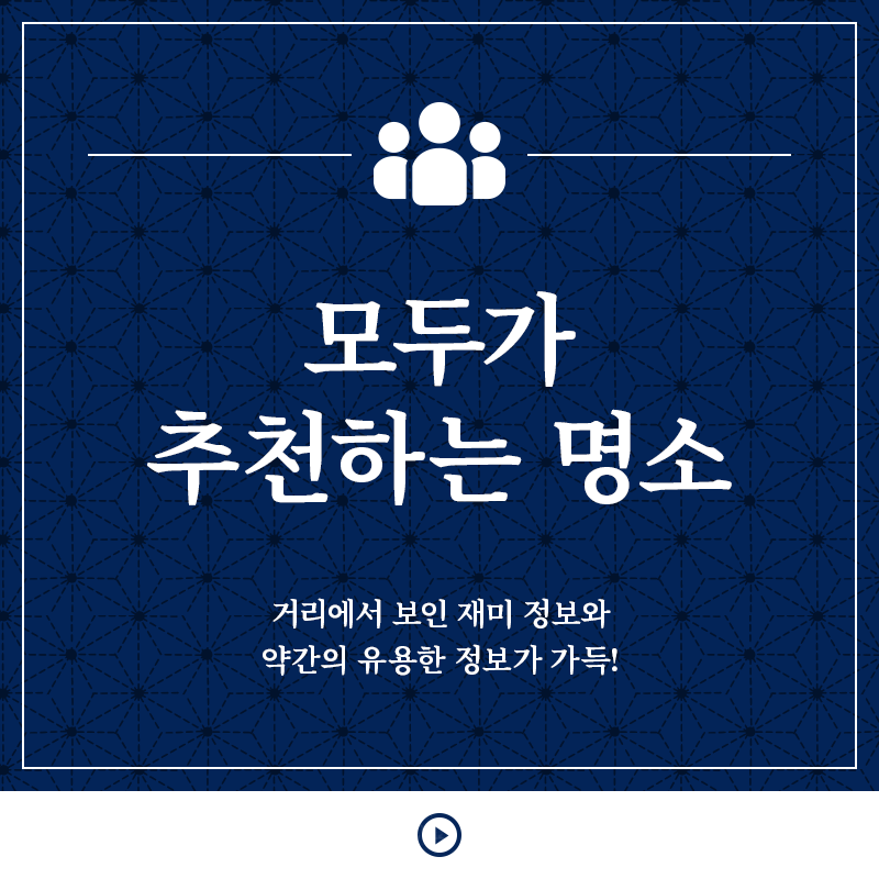 모두가 추천하는 명소 거리에서 보인 관심거리 나 약간 도움이되는 정보가 가득!