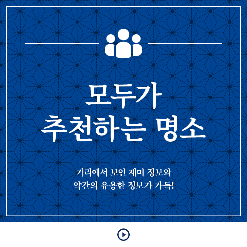 모두가 추천하는 명소 거리에서 보인 관심거리 나 약간 도움이되는 정보가 가득!