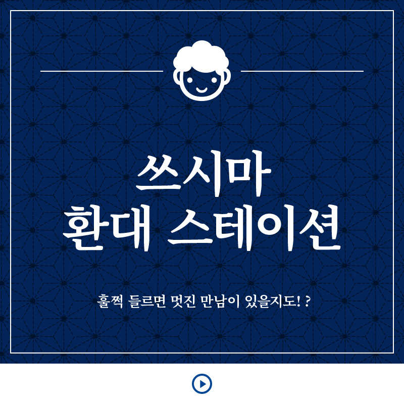 쓰시마 환대 스테이션 훌쩍 들르면 멋진 만남이 있을지도! ?