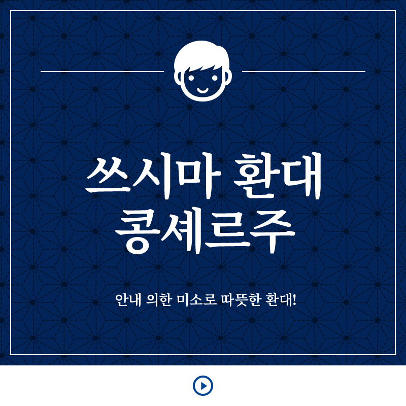 쓰시마 환대 콩셰르주 안내 의한 미소로 따뜻한 환대!