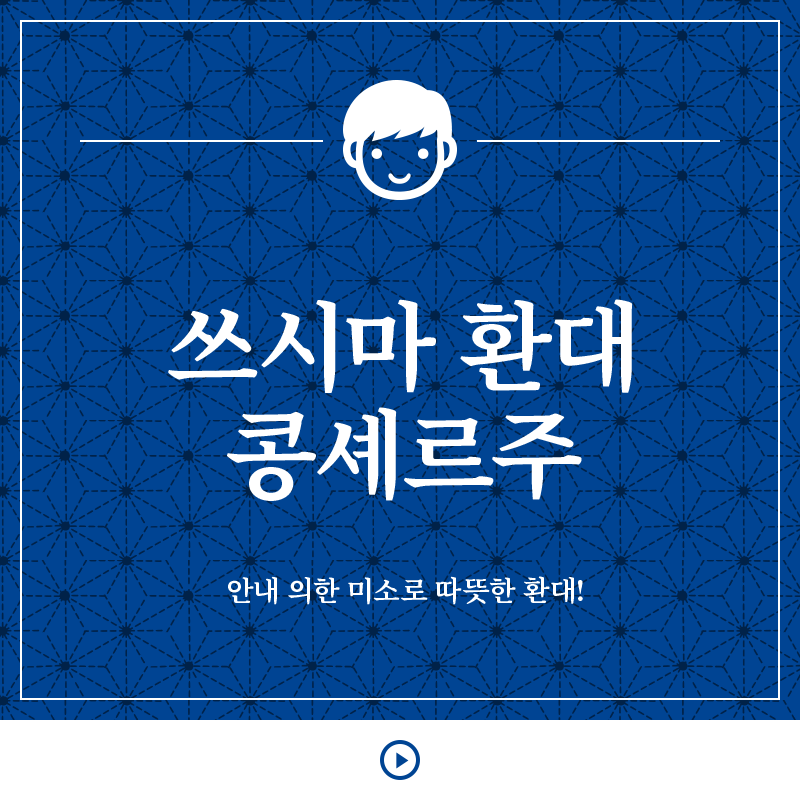 쓰시마 환대 콩셰르주 안내 의한 미소로 따뜻한 환대!