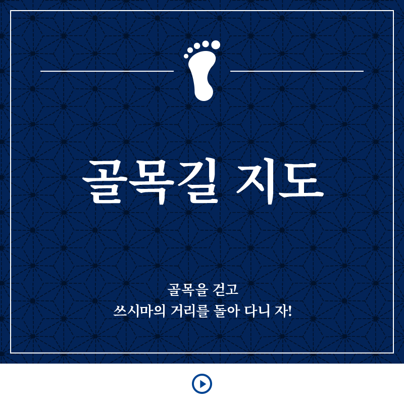 골목길 지도 골목을 걷고 쓰시마의 거리를 돌아 다니 자!