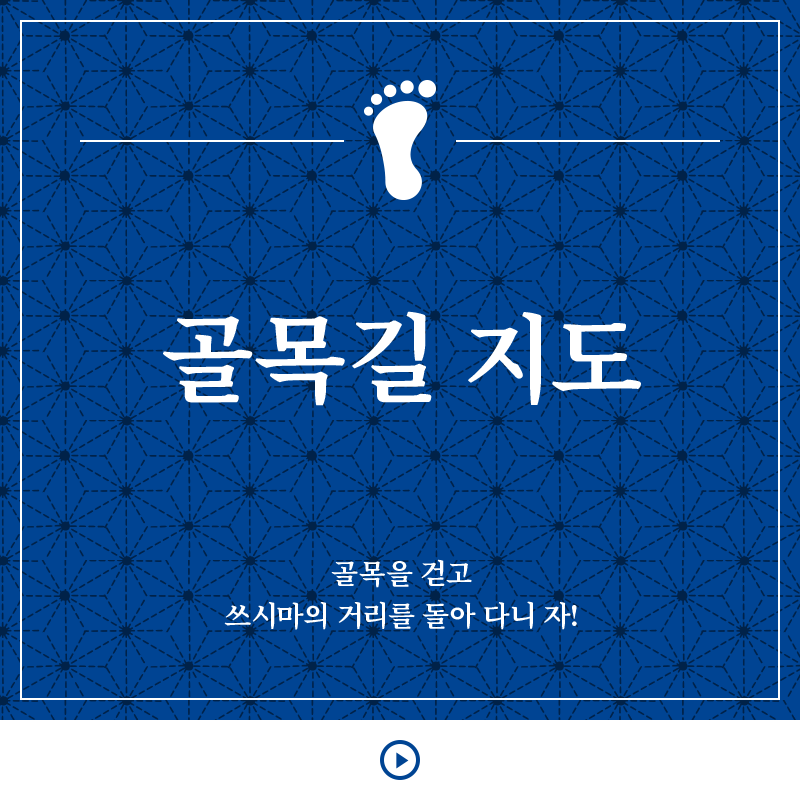 골목길 지도 골목을 걷고 쓰시마의 거리를 돌아 다니 자!