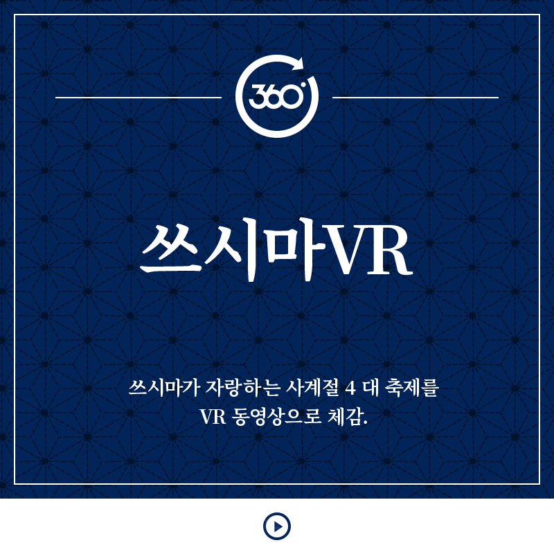 쓰시마VR 쓰시마가 자랑하는 사계절 4 대 축제를 VR 동영상으로 체감.