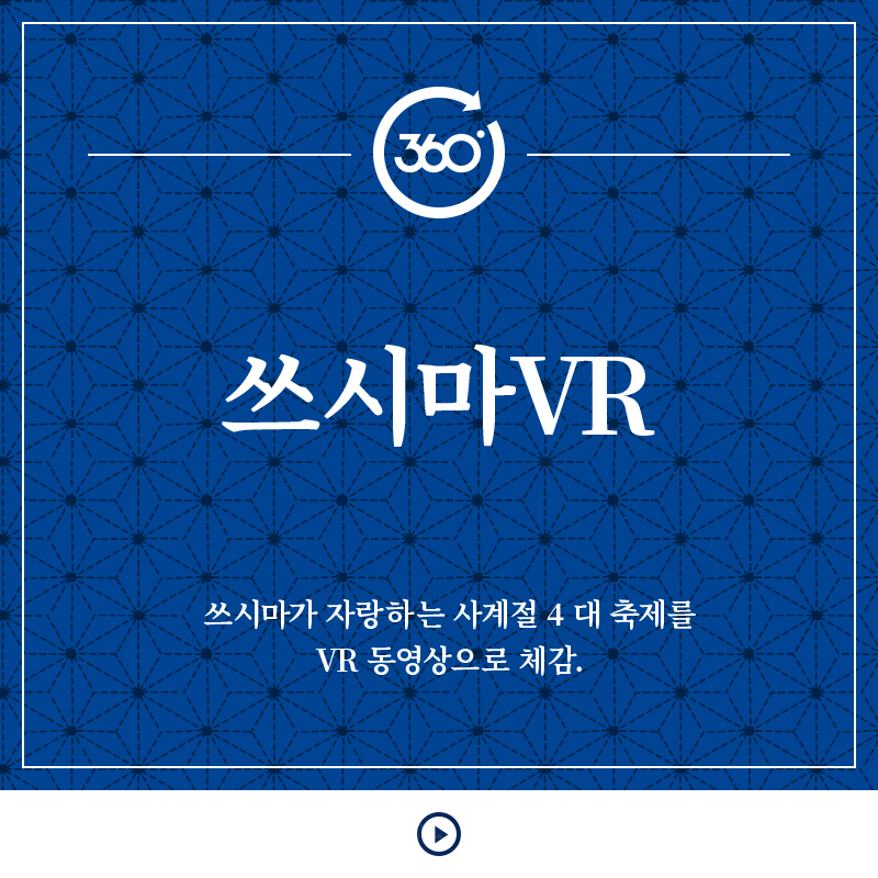 쓰시마VR 쓰시마가 자랑하는 사계절 4 대 축제를 VR 동영상으로 체감.