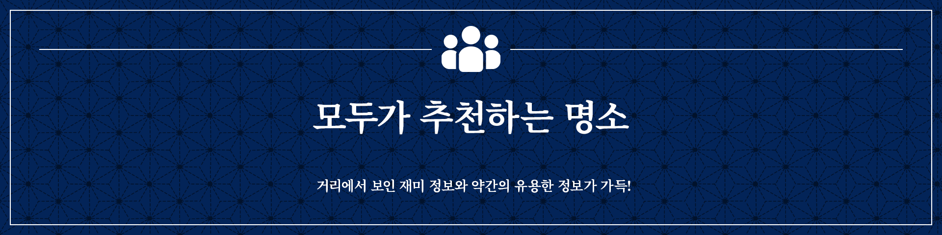 모두가 추천하는 명소