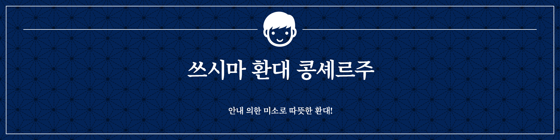 쓰시마 환대 콩셰르주