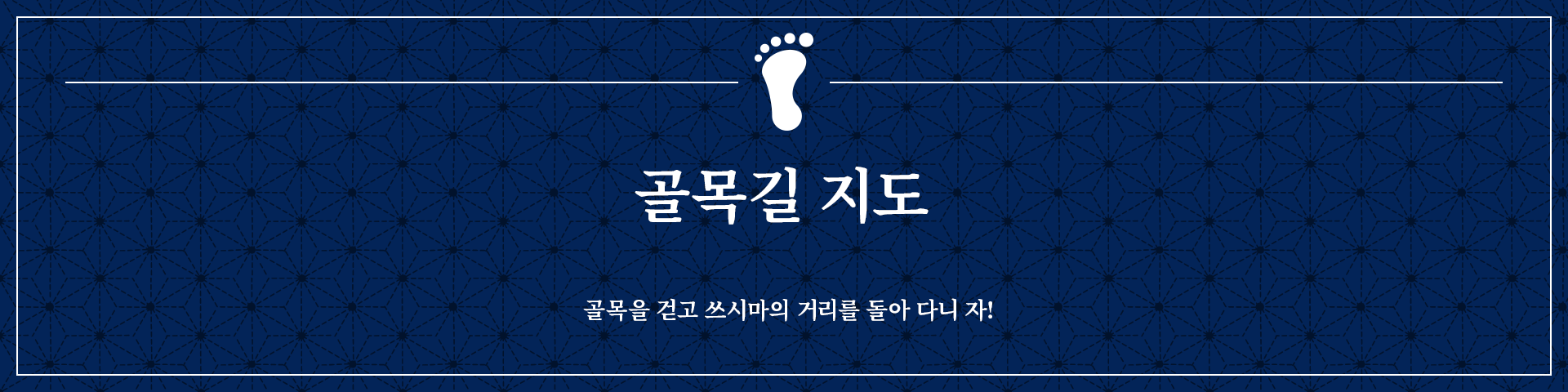 골목 순회지도 골목을 걷고 쓰시마의 거리를 돌아 다니 자!
