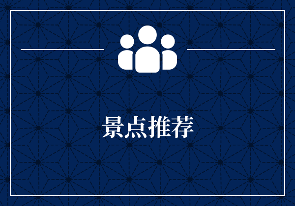 景点推荐