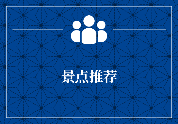 景点推荐