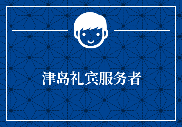 津岛礼宾服务者