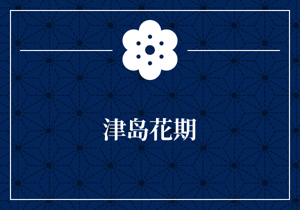 津岛花期