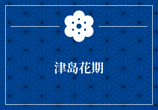 津岛花期