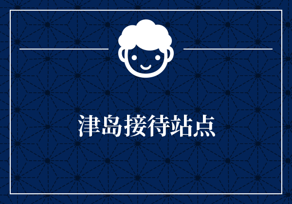 津岛接待站点