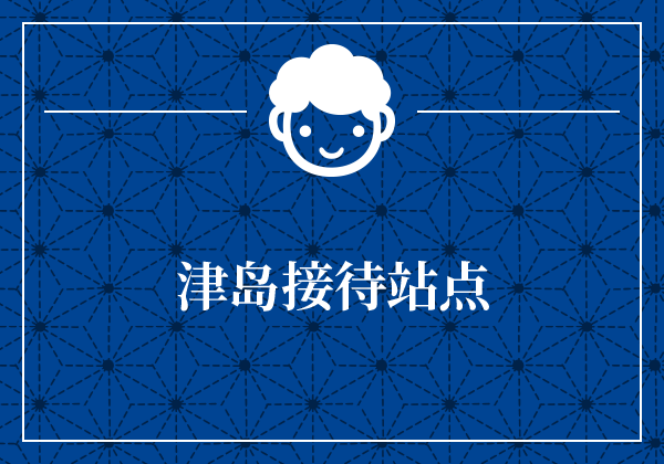 津岛接待站点