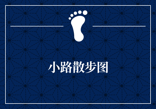 小路散步图