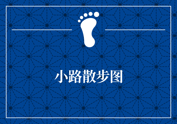 小路散步图