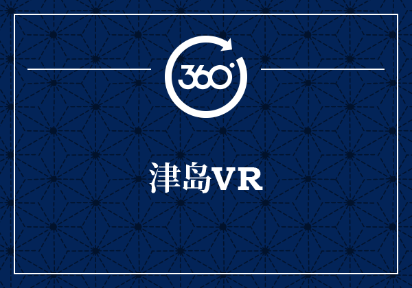 津岛VR
