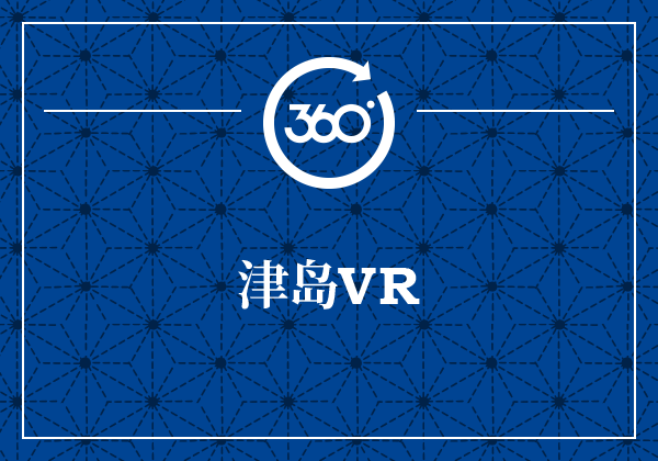 津岛VR