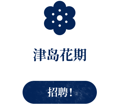 津岛花期