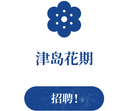 津岛花期