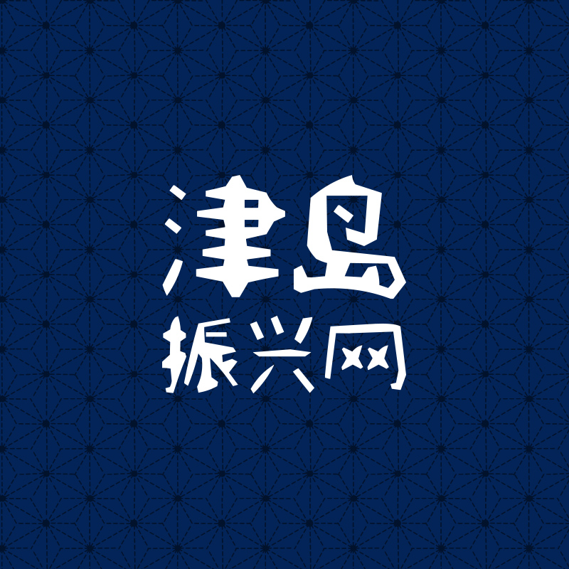 津岛振兴网
