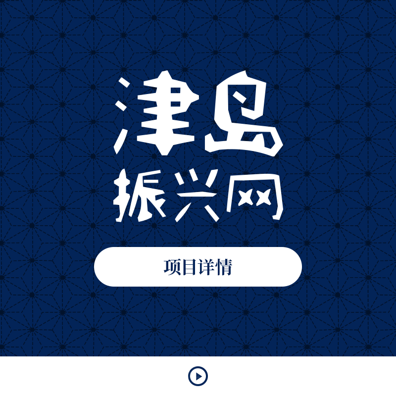 津岛振兴网 项目详情