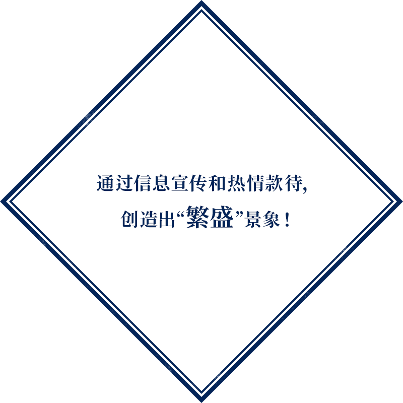 通过信息宣传和热情款待， 创造出“繁盛”景象！