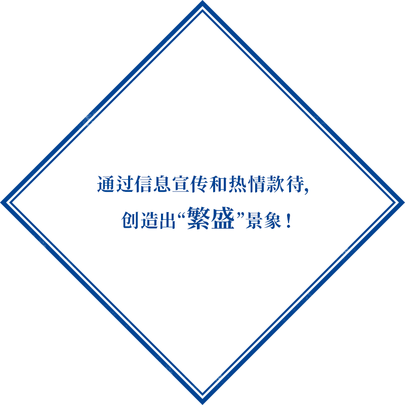 通过信息宣传和热情款待， 创造出“繁盛”景象！