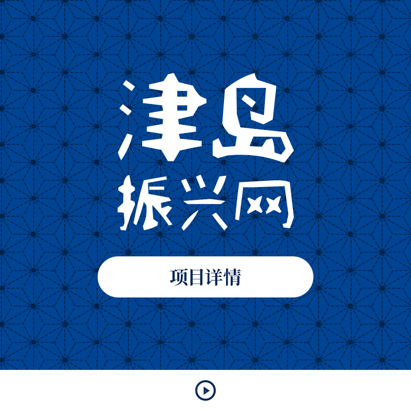 津岛振兴网 项目详情